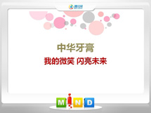 嫩江中华牙膏——我的微笑闪亮未来